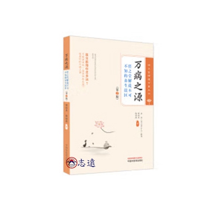萬病之源:任之堂解說不可不知的養生誤區(第2版)