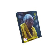 明月:頂果欽哲法王自傳與訪談錄