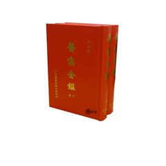 醫宗金鑑(內外科上下)2冊/套<font color=r