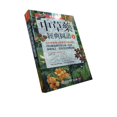 史上最完整中草藥經典圖譜（上）(絕版)