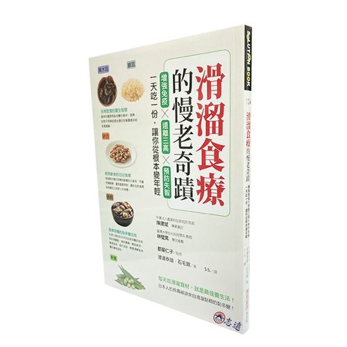 滑溜食療的慢老奇蹟：增強免疫X遠離三高X預防失智，一天吃