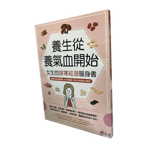 養生從養氣血開始：女生的排寒祛溼暖身書