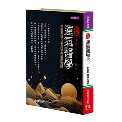 新編運氣醫學(下):細探五運六氣奧秘與因應對策