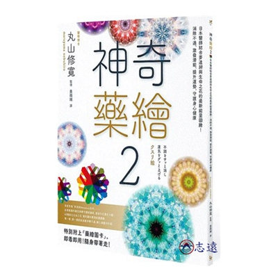 神奇藥繪02:日本醫師結合麥達昶與生命之花的最新能量圖騰