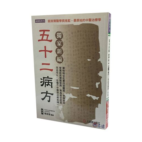 獨家新編 五十二病方：諾貝爾醫學獎搖籃，最原始的中醫治療