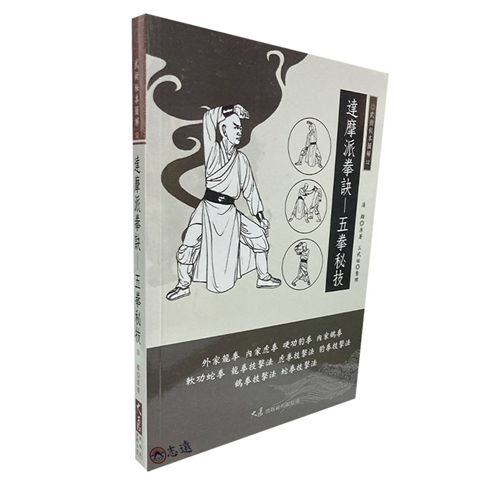 達摩派拳訣:五拳秘技