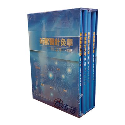 新獸醫針灸學(1-4冊)套