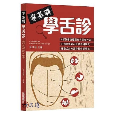 零基礎學舌診<font color=red>(絕版)</