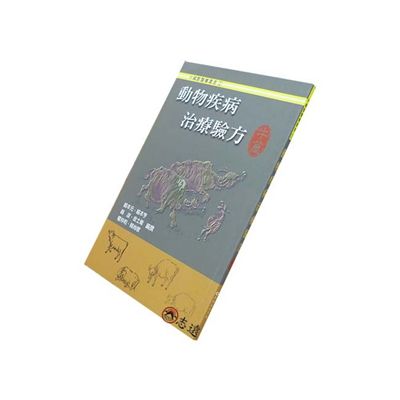 動物疾病治療驗方:牛篇