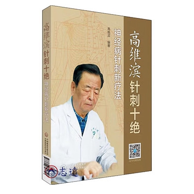 高維濱針刺十絕：神經病針刺新療法