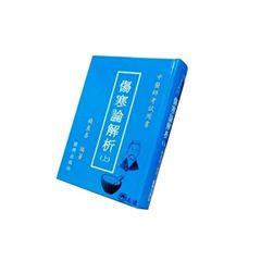 傷寒論解析(上)