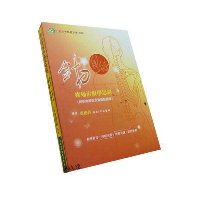 針刀疼痛治療學思路【附肌肉解剖及激痛點圖解】