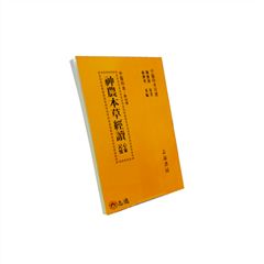 神農本草經讀(附心象記憶)