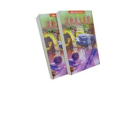 道教疏文典範(共二冊)