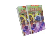 道教疏文典範（共二冊）