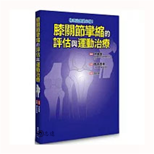 膝關節攣縮的評估與運動治療