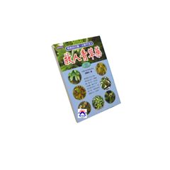救人青草藥(三)