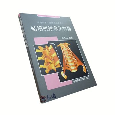 結構肌推拿法實務