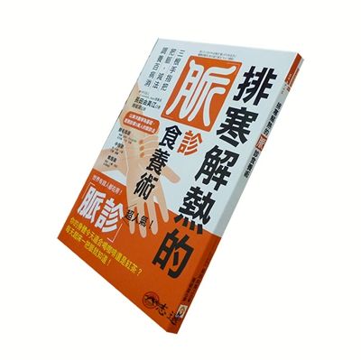 排寒解熱的脈診食養術：三根手指把把脈，減法調養百病消