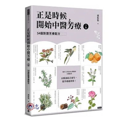 正是時候開始中醫芳療（下集）：54個對證芳療配方