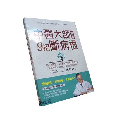 中醫大師教你9招斷病根