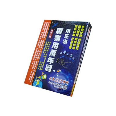 洪正忠專業用萬年曆（增修2版） (絕版)