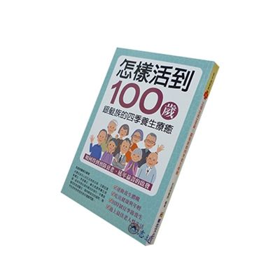 怎樣活到100歲：銀髮族的四季養生療癒