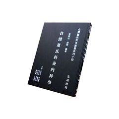 台灣董氏針灸叢書系列(十四):台灣董氏針灸內科學