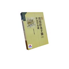 實用針灸手冊（上）針灸學基礎  <絕版>