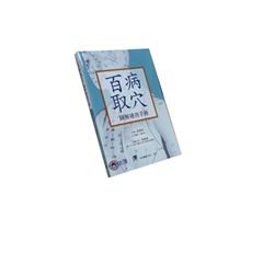 百病取穴：圖解速查手冊 (缺書)