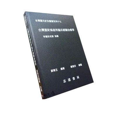 台灣董氏針灸叢書系列(十七):台灣董針婦產科臨床經驗治療