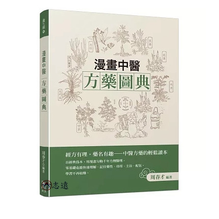 漫畫中醫方藥圖典