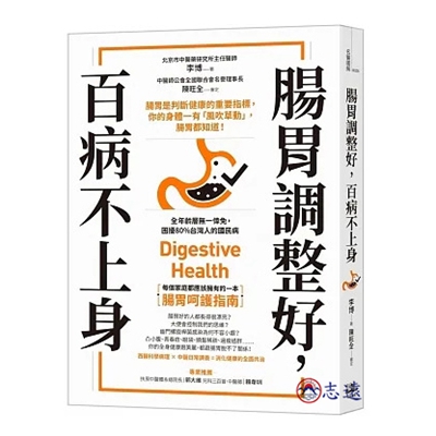 腸胃調整好，百病不上身：腸胃是判斷健康的重要指標，你的身