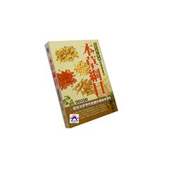 本草綱目:白話精譯本