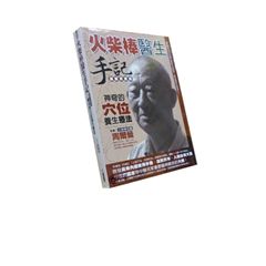 火柴棒醫生手記:神奇的穴位養生療法