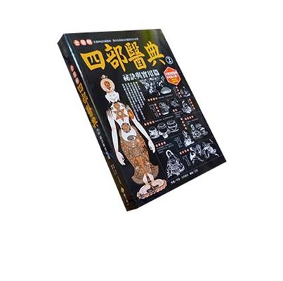 全圖解四部醫典02:祕訣與實用篇