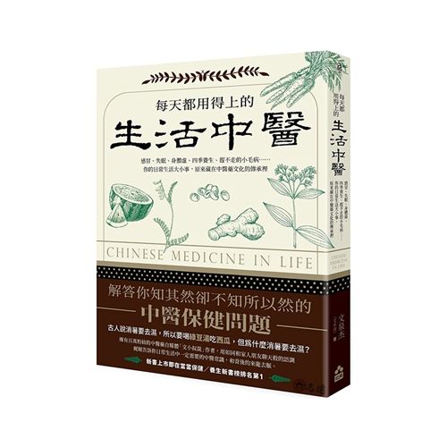 每天都用得上的生活中醫：感冒、失眠、身體虛、四季養生、趕