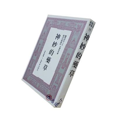 神妙的藥草<font color=red>(絕版)</f