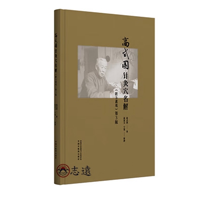 高式國針灸穴名解 ： 附五禽戲