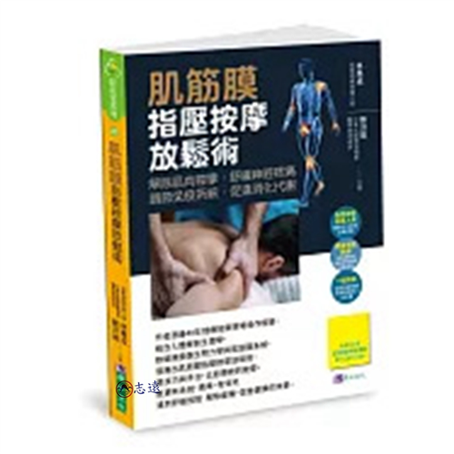 肌筋膜指壓按摩放鬆術