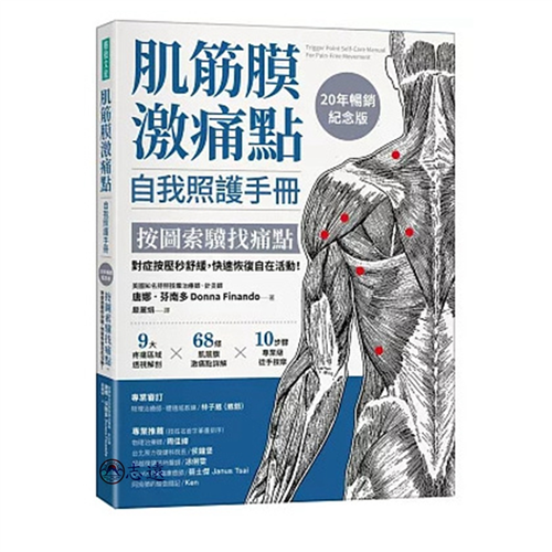 肌筋膜激痛點自我照護手冊（20年暢銷紀念版）：按圖索驥找