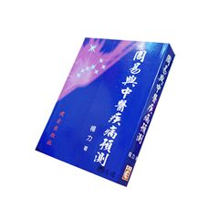 周易與中醫疾病預測<font color=red>(絕版