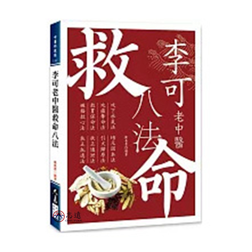 李可老中醫救命八法