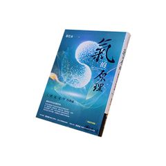 氣的原理:人體能量學的奧祕(暢銷紀念版)