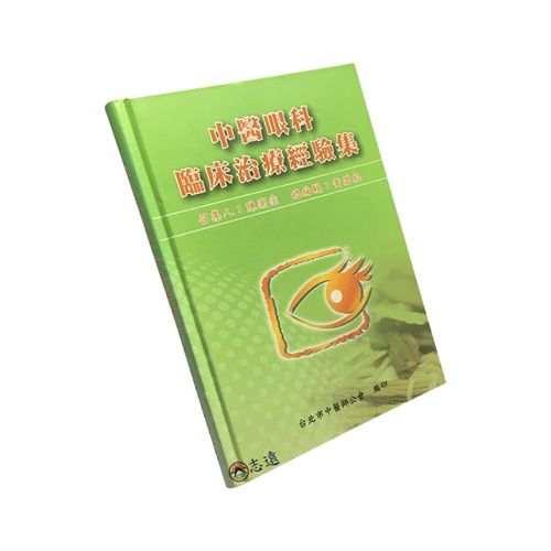 中醫眼科臨床治療經驗集<font color=red>(