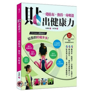 貼出健康力:一捲貼布,換得一身輕盈