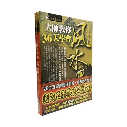 大師教你36天學會風水學