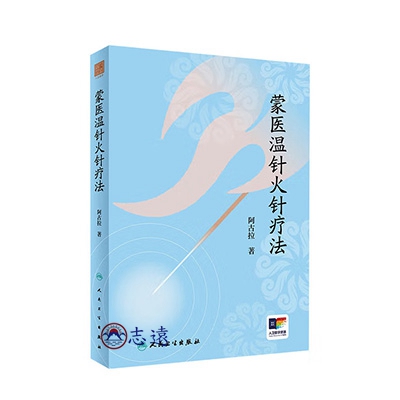 蒙醫溫針火針療法