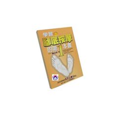 學習腳底按摩的第一本書(絕版)