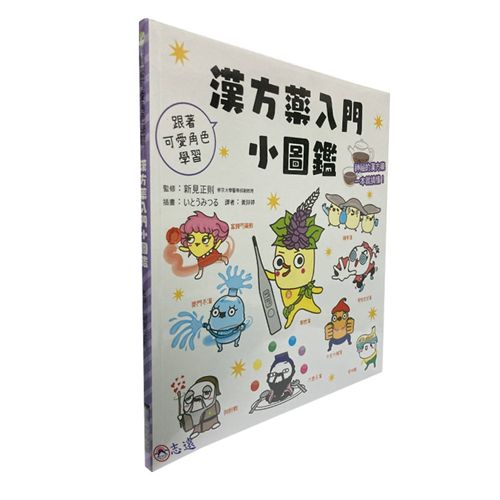 漢方藥入門小圖鑑:跟著可愛角色學習!神祕的漢方藥一本就搞